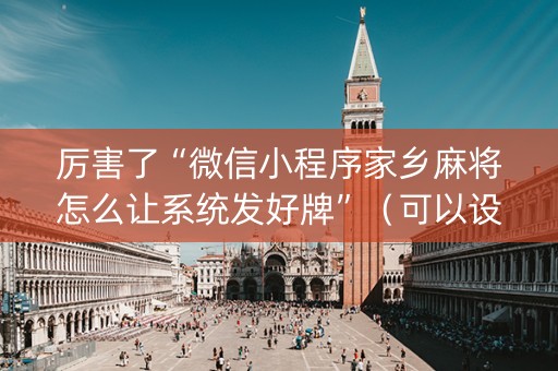 厉害了“微信小程序家乡麻将怎么让系统发好牌”（可以设置输赢吗)