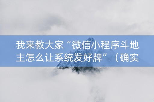 我来教大家“微信小程序斗地主怎么让系统发好牌”（确实有插件吗)
