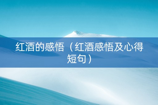 红酒的感悟（红酒感悟及心得短句）