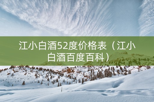 江小白酒52度价格表（江小白酒百度百科）