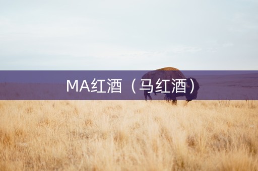 MA红酒（马红酒）