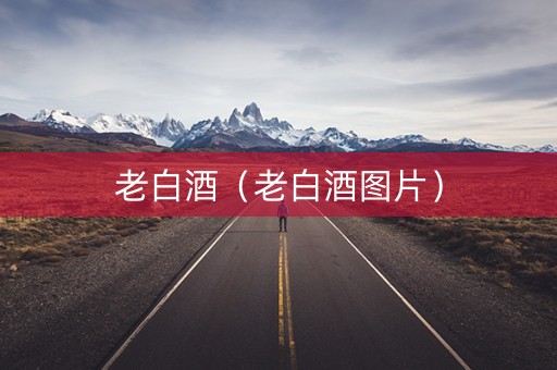 老白酒（老白酒图片）