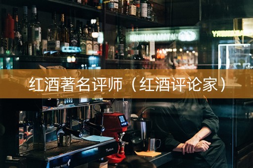 红酒著名评师（红酒评论家）