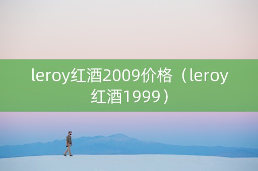 leroy红酒2009价格（leroy红酒1999）