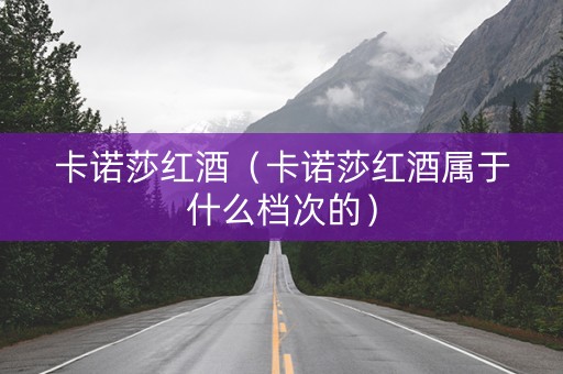 卡诺莎红酒（卡诺莎红酒属于什么档次的）