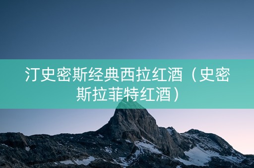 汀史密斯经典西拉红酒（史密斯拉菲特红酒）