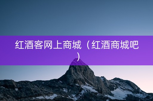 红酒客网上商城（红酒商城吧）
