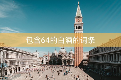 包含64的白酒的词条