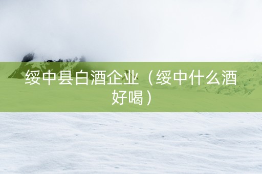 绥中县白酒企业（绥中什么酒好喝）