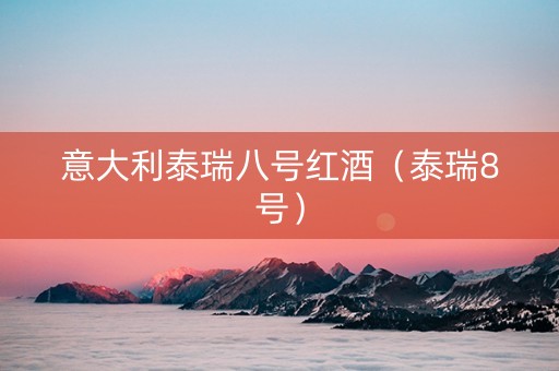 意大利泰瑞八号红酒（泰瑞8号）
