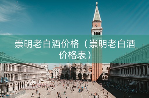 崇明老白酒价格（崇明老白酒价格表）