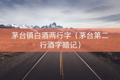 茅台镇白酒两行字（茅台第二行酒字暗记）