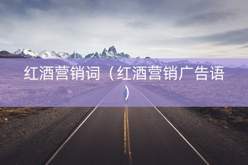 红酒营销词（红酒营销广告语）
