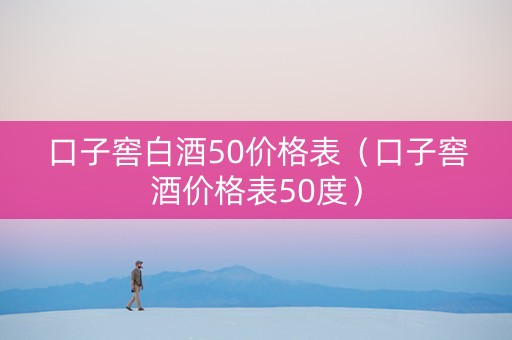 口子窖白酒50价格表（口子窖酒价格表50度）