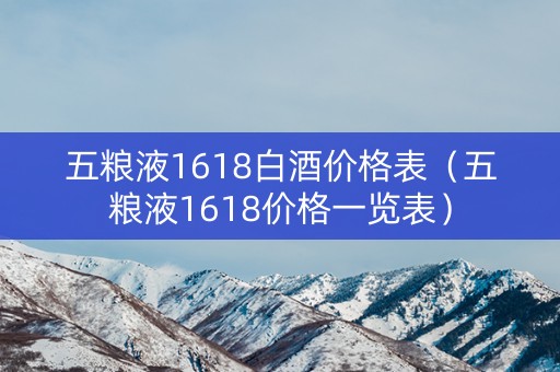 五粮液1618白酒价格表（五粮液1618价格一览表）