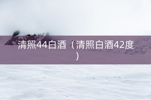 清照44白酒（清照白酒42度）