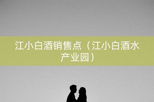 江小白酒销售点（江小白酒水产业园）