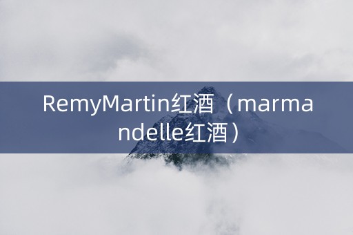 RemyMartin红酒（marmandelle红酒）