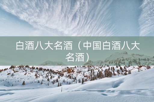白酒八大名酒（中国白酒八大名酒）