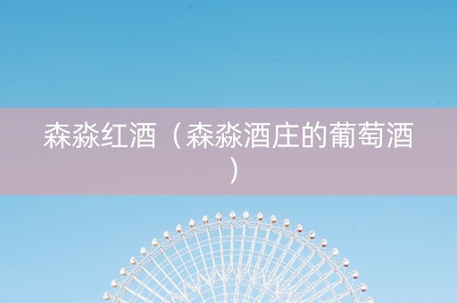 森淼红酒（森淼酒庄的葡萄酒）