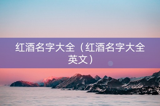 红酒名字大全（红酒名字大全英文）