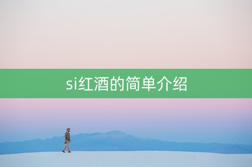 si红酒的简单介绍
