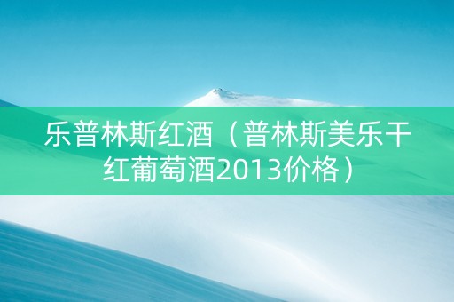 乐普林斯红酒（普林斯美乐干红葡萄酒2013价格）