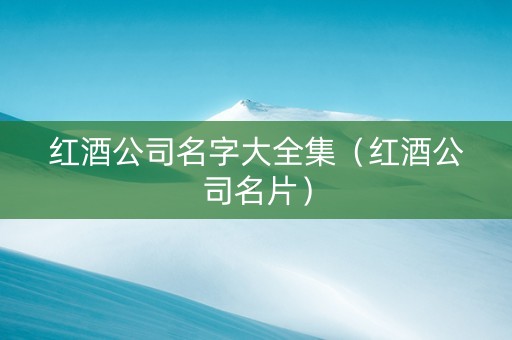 红酒公司名字大全集（红酒公司名片）