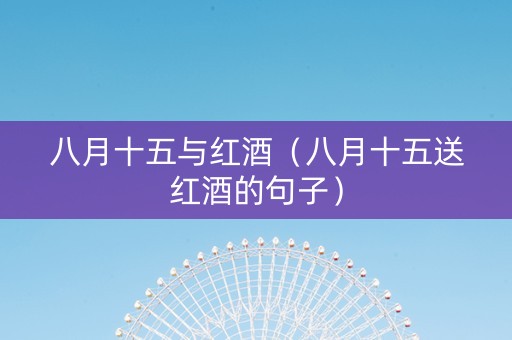 八月十五与红酒（八月十五送红酒的句子）