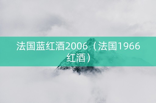法国蓝红酒2006（法国1966红酒）