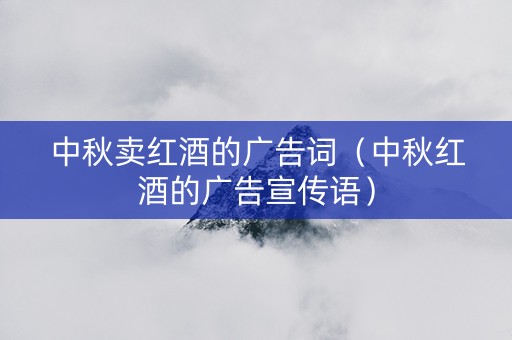 中秋卖红酒的广告词（中秋红酒的广告宣传语）
