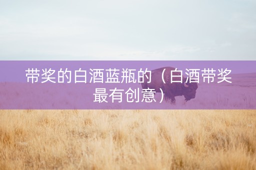 带奖的白酒蓝瓶的（白酒带奖最有创意）