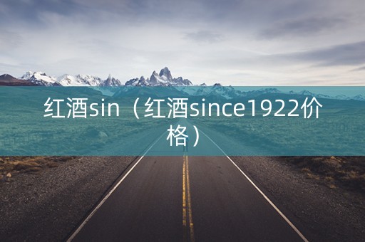 红酒sin（红酒since1922价格）