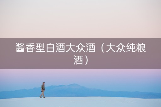酱香型白酒大众酒（大众纯粮酒）