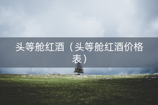 头等舱红酒（头等舱红酒价格表）