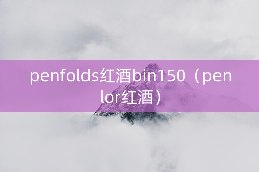 penfolds红酒bin150（penlor红酒）