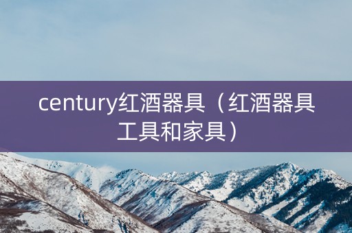 century红酒器具（红酒器具工具和家具）