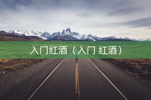 入门红酒（入门 红酒）