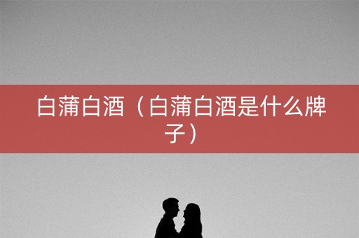 白蒲白酒（白蒲白酒是什么牌子）