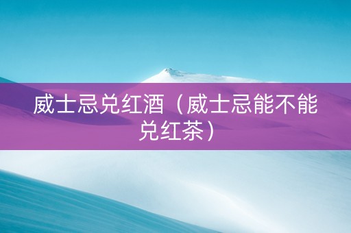 威士忌兑红酒（威士忌能不能兑红茶）