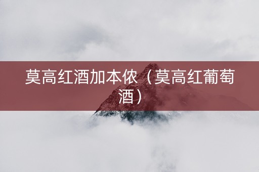 莫高红酒加本侬（莫高红葡萄酒）
