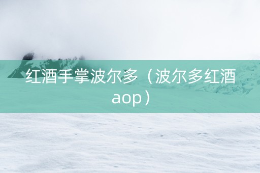 红酒手掌波尔多（波尔多红酒aop）