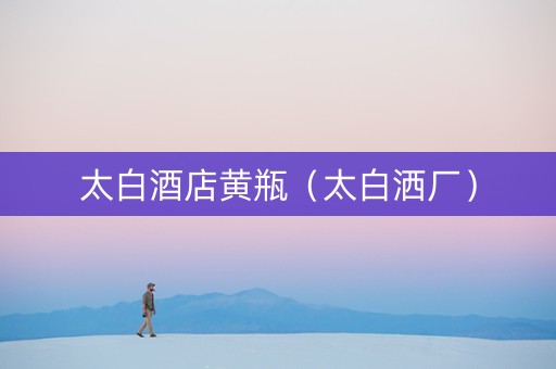 太白酒店黄瓶（太白洒厂）