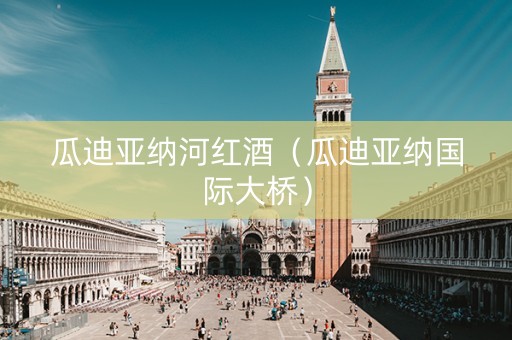 瓜迪亚纳河红酒（瓜迪亚纳国际大桥）