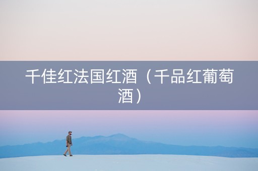 千佳红法国红酒（千品红葡萄酒）
