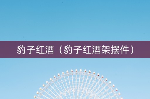豹子红酒（豹子红酒架摆件）