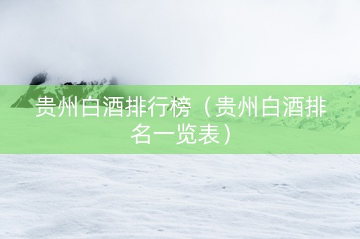 贵州白酒排行榜（贵州白酒排名一览表）