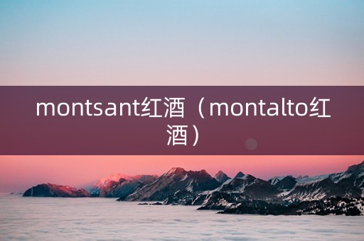 montsant红酒（montalto红酒）