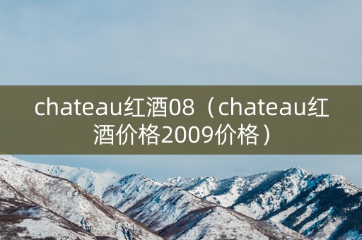 chateau红酒08（chateau红酒价格2009价格）