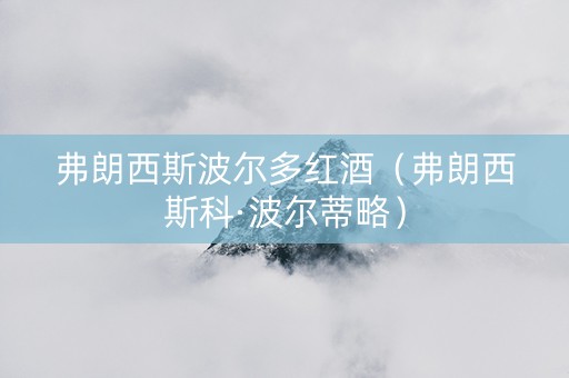 弗朗西斯波尔多红酒（弗朗西斯科·波尔蒂略）